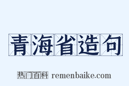 青海省造句是什么意思的图片